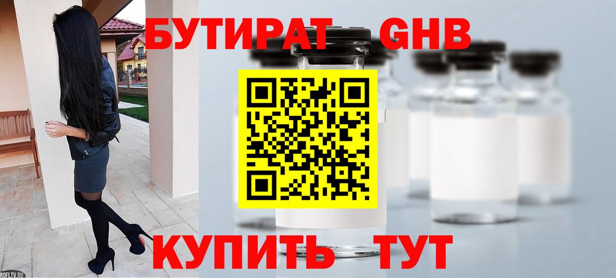 Бутират  Бутират бутандиол  Вход с VPN  Чусовой 