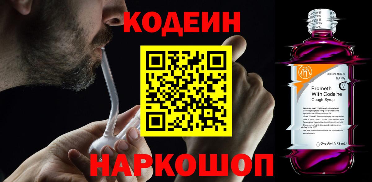 Чусовой  Кодеин Purple Drank  Вход с VPN  Кодеиновый сироп Lean напиток Lean (лин) 